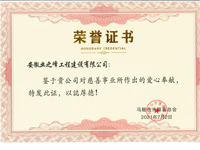 慈善事业荣誉证书